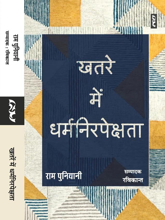 KHATRE MEIN DHARMNIRPEKSHTA